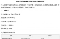 “十四五”期间证监会作出行政处罚2214份 罚没414亿元