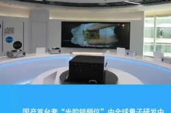 量子科技重大成果频出