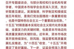“一揽子”举措支持资本市场回稳向好