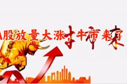 从10.6万亿元“红包”看A股新生态