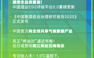 中国酒业ESG评级平台2.0实现酒类全品类覆盖｜ESG热搜榜