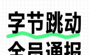 字节跳动将要港股上市？抖音集团副总裁回应：不排除有人炒作