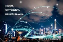 资本市场深改构筑科技企业全生命周期支持体系