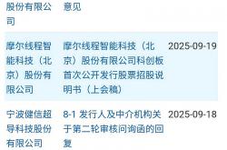 摩尔线程今日上会：尚未盈利且持续亏损遭问询 或因研发周期长且收入确认滞后所致