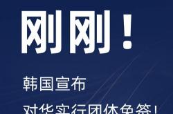 免签驱动下 中韩旅游双向奔赴丨双节看消费