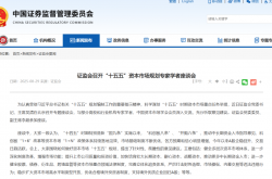 证监会：高质量谋划和实施好“十五五”资本市场规划相关工作