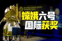 记者手记｜一代航天人的担当——嫦娥六号任务团队获颁世界航天奖