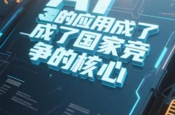 “人工智能+”概念热门标的滴普科技启动港股全球招股：“企业级大模型AI应用第一股” 引关注