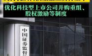 证监会系列改革举措出炉 推动资本市场高质量发展