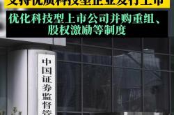 证监会系列改革举措出炉 推动资本市场高质量发展
