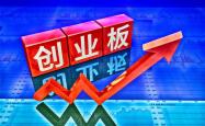 证监会将启动实施深化创业板改革 择机推出再融资储架发行制度