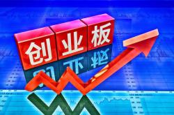 证监会将启动实施深化创业板改革 择机推出再融资储架发行制度