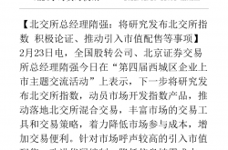 北交所：加快推出北证50ETF 研究引入盘后固定价格交易