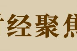 财经聚焦|养老机器人如何加快“飞”入寻常百姓家
