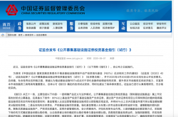 证监会将系统谋划推出更多有力度开放举措