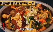 杨国福“天价豆芽”引争议，勿让“克重刺客”再现丨消费舆警指数
