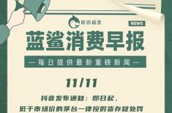抖音低价茅台集体下线 商家：等待平台研判