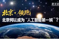 北京·领跑丨北京何以成为“人工智能第一城”？