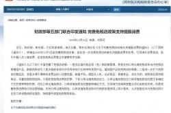 多部门印发实施方案 支持北京提振和扩大消费