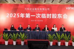 万科黄力平：深铁将与各方一起努力帮助万科有序化解风险