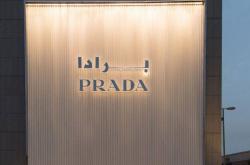 Prada完成对范思哲收购，意大利两大时尚招牌聚首
