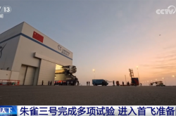 朱雀三号可复用火箭首飞成功入轨 万亿商业航天赛道迈入新阶段