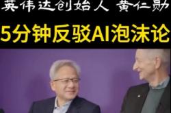 豆包手机助手回应“侵犯隐私”；黄仁勋再次反驳AI泡沫论