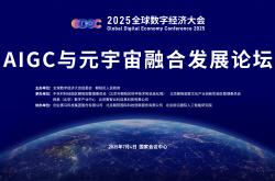 助推“人工智能+”产业融合 2025数智科技创新发展大会举办