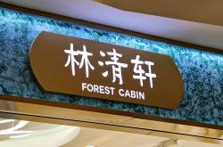 林清轩再度递表港交所，“国货高端护肤第一股”成色几何？