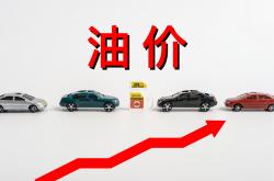 成品油零售限价今晚将小幅下调