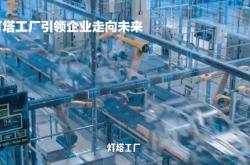 对话麦肯锡艾家瑞：中国为何有全球最多的“灯塔工厂”？