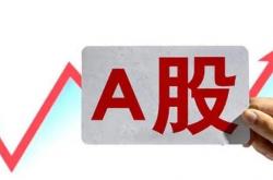 大盘股引领A股放量走强 跨年行情可期
