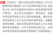 证监会：持续深化资本市场投融资综合改革