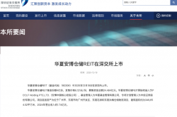 华夏安博REIT上市 外资深度参与中国不动产市场再闯新路