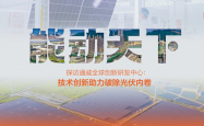 通威邢国强：技术创新助力破除光伏内卷｜能动天下④