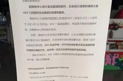 21调查｜KKV卓悦中心撤店罗生门：当履约博弈遇上商业规则