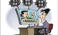 警惕AI换脸技术滥用滋生黑灰产