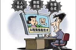 警惕AI换脸技术滥用滋生黑灰产