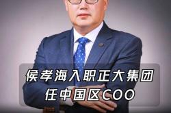 华润啤酒前掌门侯孝海入职正大集团 将负责消费品业务