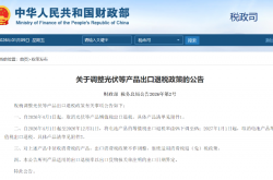今年4月1日起，光伏产品增值税出口退税取消！