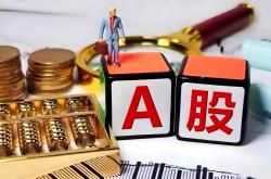 十大券商看后市｜A股短期震荡概率加大，慢牛上行趋势不变