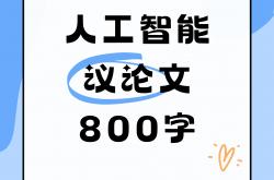 物理AI：人工智能发展又一高光时刻