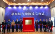 中国科学院大学星际航行学院揭牌成立