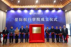 中国科学院大学星际航行学院揭牌成立