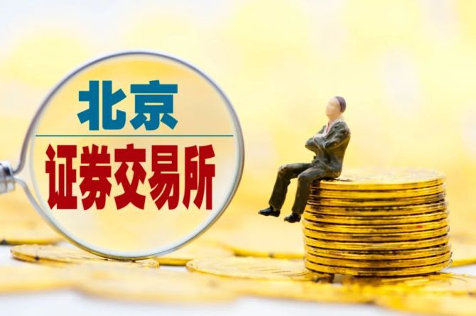 “北交所深改19条”发布一周：30只北交所主题基金斩获正收益 公募称将积极开发相关产品