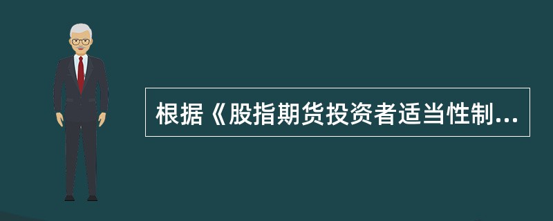 证监会：当前股指期货整体持仓较分散 暂未发现关联账户联合做空