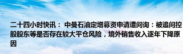 长白山定增收问询函：融资必要性、火山温泉部落二期项目建设是否存实质性障碍受关注