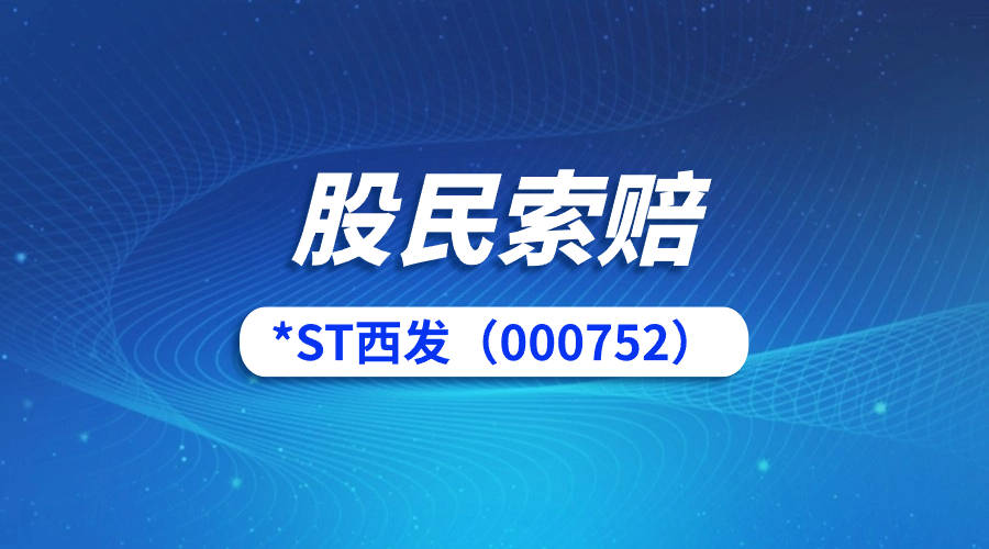 股价上涨50%后，好利科技实控人汤奇青因涉嫌信披违法违规被立案