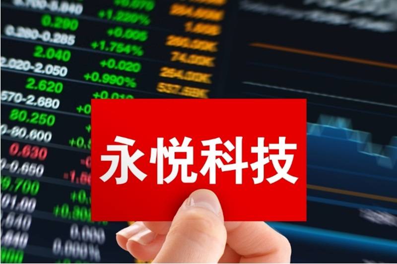 永悦科技实控人陈翔因涉嫌信披违法违规被立案调查 2023年预亏且无在手订单