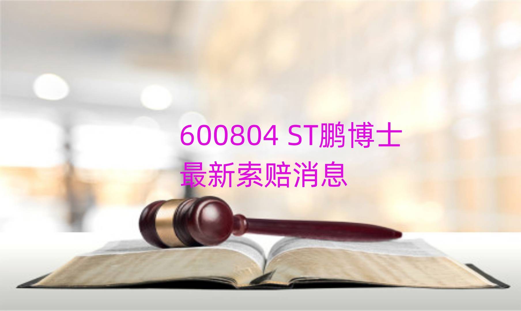 ST鹏博士收监管工作函 涉及违规关联担保事项